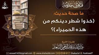 ما صحة حديث (خذوا شطر دينكم من هذه الحميراء)؟ image