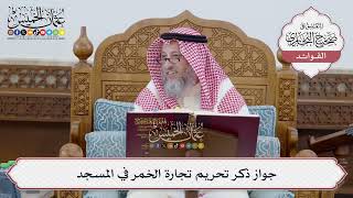 [236] جواز ذكر تحريم تجارة الخمر في المسجد - عثمان الخميس