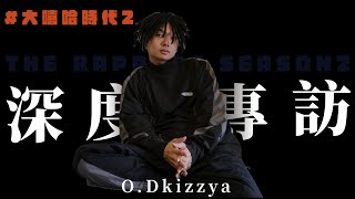 [知識] 【大嘻哈時代2 】O.Dkizzya談人生故事