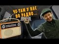 Выпуск №6. Таксист Русик. Че там у нас по радио... 