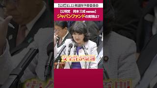 どうなる？ ジャパンファンド ［ 政治 片山さつき 財務省 ］