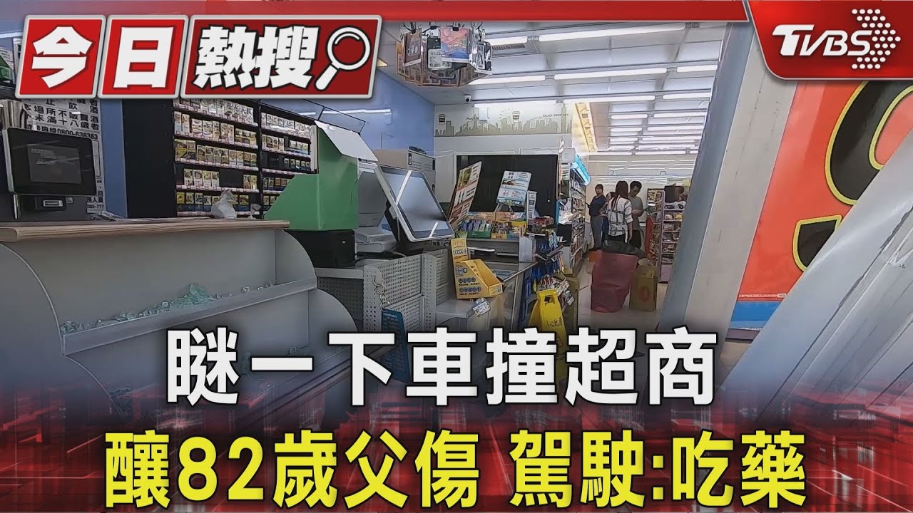 瞇一下車撞超商 釀82歲父傷 駕駛:吃藥