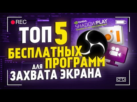 Лучшие Бесплатные Программы Для Записи Видео с Экрана🔴