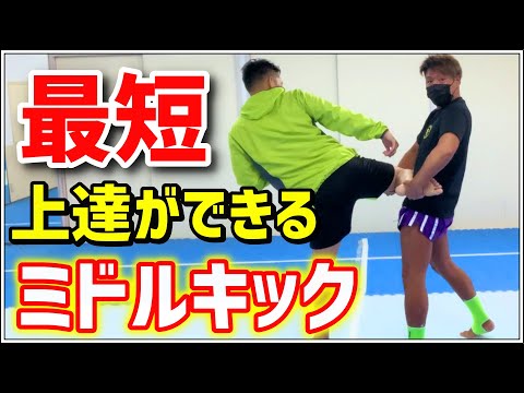 【ミドルキック】超簡単に左右のミドルが段違いに成長できる！！