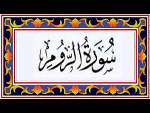 Surah AR ROOM(the Romans)سورة الروم - Recitiation Of Holy Quran - 30 Surah Of Holy Quran