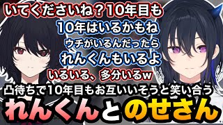 7周年凸待ちでお互いに10年目までいそうと笑い合うれんくんとのせさん【一ノ瀬うるは/如月れん/ぶいすぽ切り抜き】