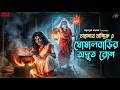 তারানাথ তান্ত্রিক ও ঘোষালবাড়ির অদ্ভ