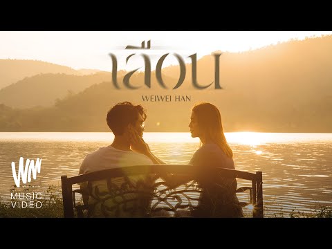 เลือน - WeiWei Han [Official MV]