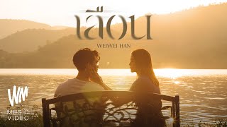 เลือน WeiWei Han (เหวยเหวย ฮัน)