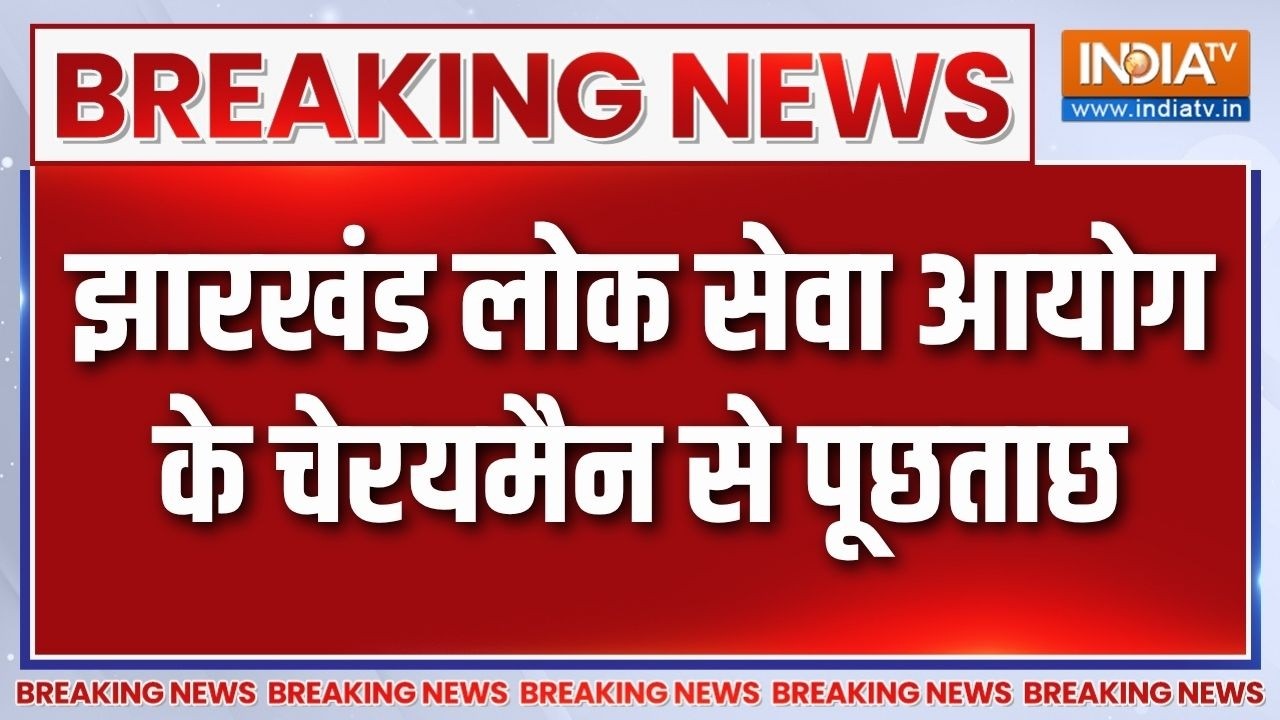 Breaking News: झारखंड लोक सेवा आयोग के चेरयमैन से पूछताछ | JPSC | Studen