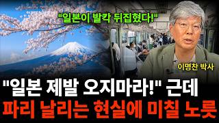 "일본이 발칵 뒤집혔다" 일본 제발 오지마세요! 근데... 파리 날리는 상황에 미칠 노릇 (이명찬 박사 / …