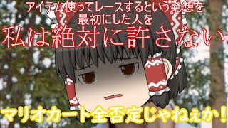 【ゆっくり実況】ゆっくり達とにぎやかマリオカート8DX 2nd season 【その1】