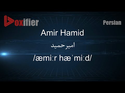 How to Pronunce Amir Hamid (امیرحمید) in Persian (Farsi) - Voxifier.com