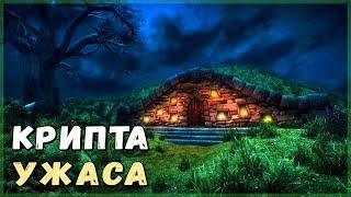 Skyrim КРИПТА УЖАСА ЛОРДА БЕЛИХАЛЯ (Мод)