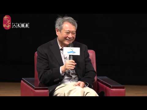 余光中人文講座－李安「我與電影」