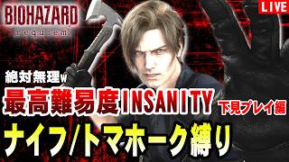 【バイオレクイエム】最高難易度INSANITYでナイフ/トマホーク縛りプレイ　の下見をする配信【＃0】