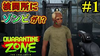 【Quarantine Zone】初勤務なのにどう見てもアウトな人が多すぎて困惑!?#1