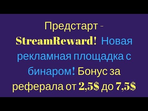 Предстарт StreamReward   Новая рекламная площадка с бинаром! Бонус за реферала от 2,5$ до 7$