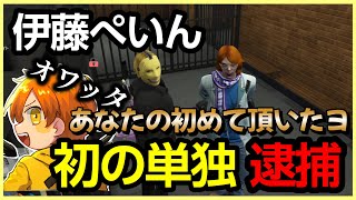 初めての単独逮捕だが相手のキャラが濃すぎた【モーガン・フリーザン/とっしん/伊藤ぺいん/ぺいんと/日常組/ストグラ切り抜き】