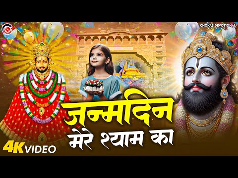 #Happy_Birthday_Khatu_Shyam | जन्मदिन मेरे श्याम का | Khatu Shyam Birthday Song 2025