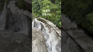 #ダム #洪水 #増水 #豪雨 #大雨