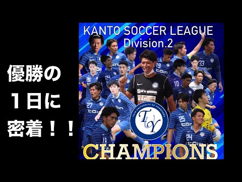 関東サッカーリーグ(KSL)2部優勝を果たした１日に密着！！