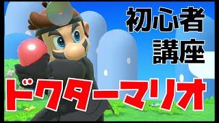 初心者向けドクターマリオ・技＆簡単コンボ講座(試合付き)【スマブラSP】