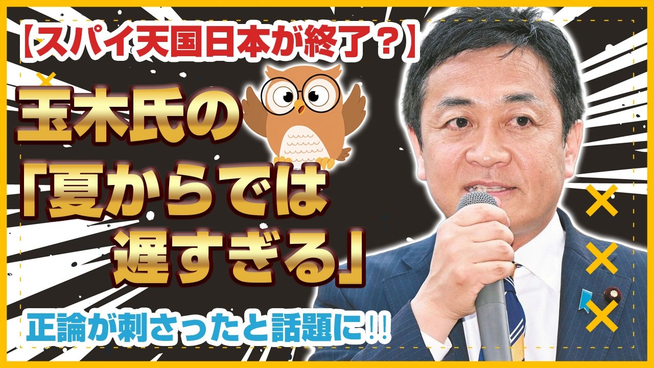「夏から議論」は遅すぎる！玉木氏が暴いた日本のスパイ天国の実態