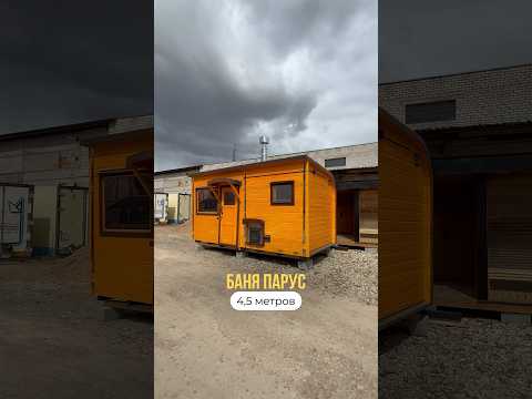 фото баня парус 4,5 метра с душевой под ключ, индивидуально под запрос 0