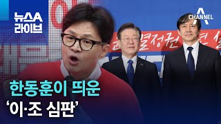 한동훈이 띄운…‘이·조 심판’ | 뉴스A 라이브