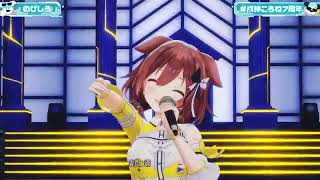 のびしろ (NOBISHIRO) | Inugami Korone | Lazy DOOG Night! 7th Anniversary 3D Live