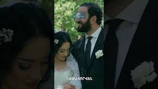 Ազապի և հարսնաքրոջ պարը պապիի թույլտվությամբ👰🏻‍♀️🤵🏻‍♂️#TsovAchqeriPatcharov #ԾովԱչքերիՊատճառով