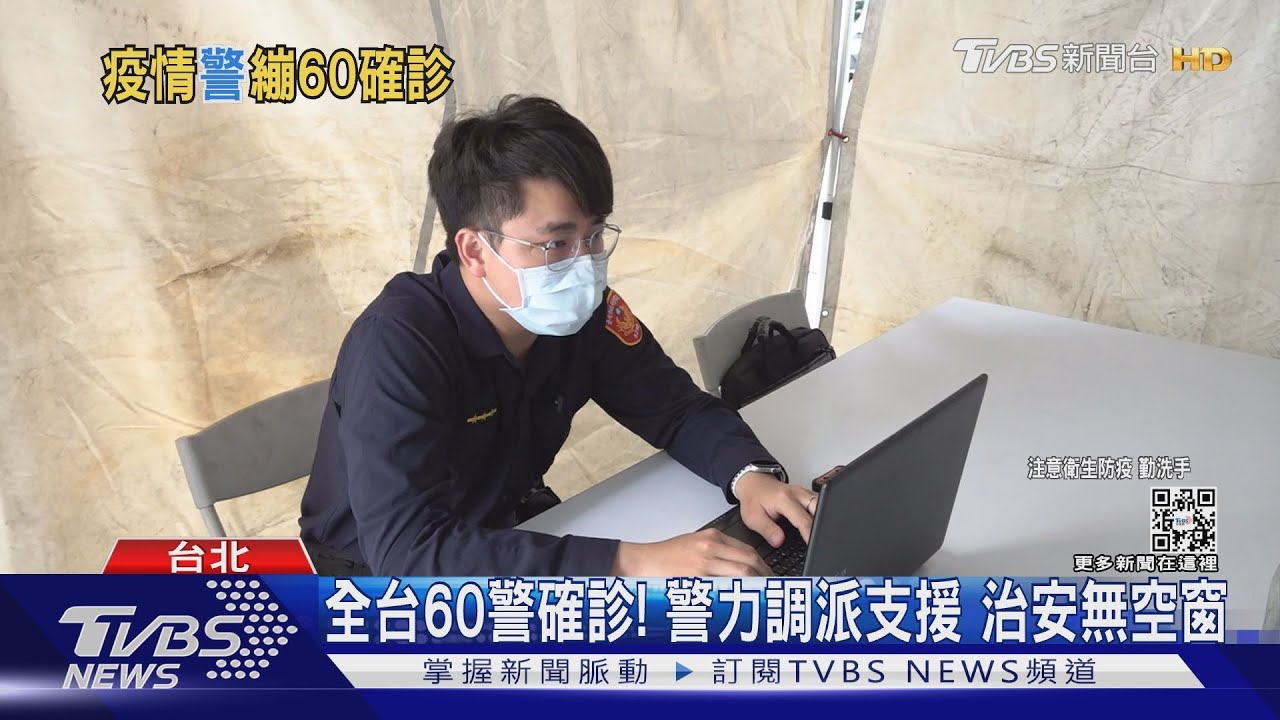 全台60警確診！警力調派支援　治安無空窗