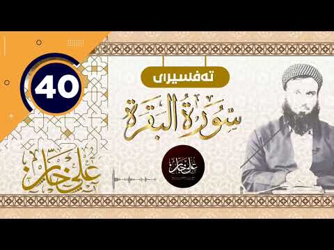 سورة البقرة) 40 - تيسير الرحمن في تفسير القرآن - علي خان