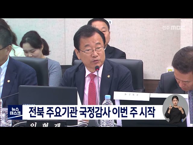 전북 주요기관 국감 돌입