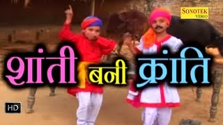 Shanti Bani Kranti Part 1 || शांति बनी क्रांति  || Haryanvi Cute Funny Comedy Movies