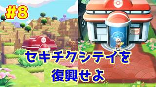 【ライブ】ぽこ あ ポケモン 実況プレイpart8 セキチクシティ復興中