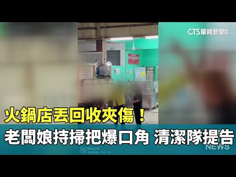 火鍋店丟回收夾傷！　老闆娘持掃把爆口角　清潔隊提告