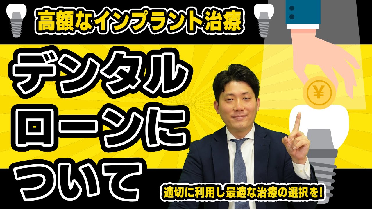 【インプラント治療】費用を理由に妥協しないために!デンタルローンをご存知ですか?