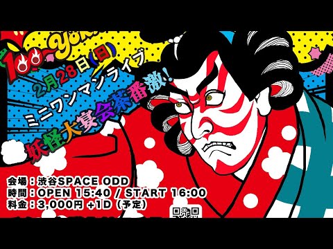 100-YOKAIミニワンマンライブ 妖怪大宴会 茶番激！