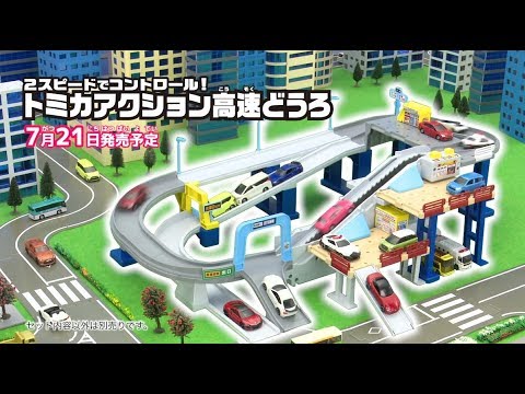 【トミカワールド!】2スピードでコントロール！トミカアクション高速どうろ