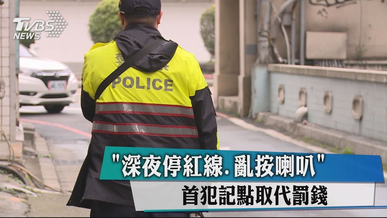 交通部擬定新法!輕微違規改「記點」 累犯恐吊照