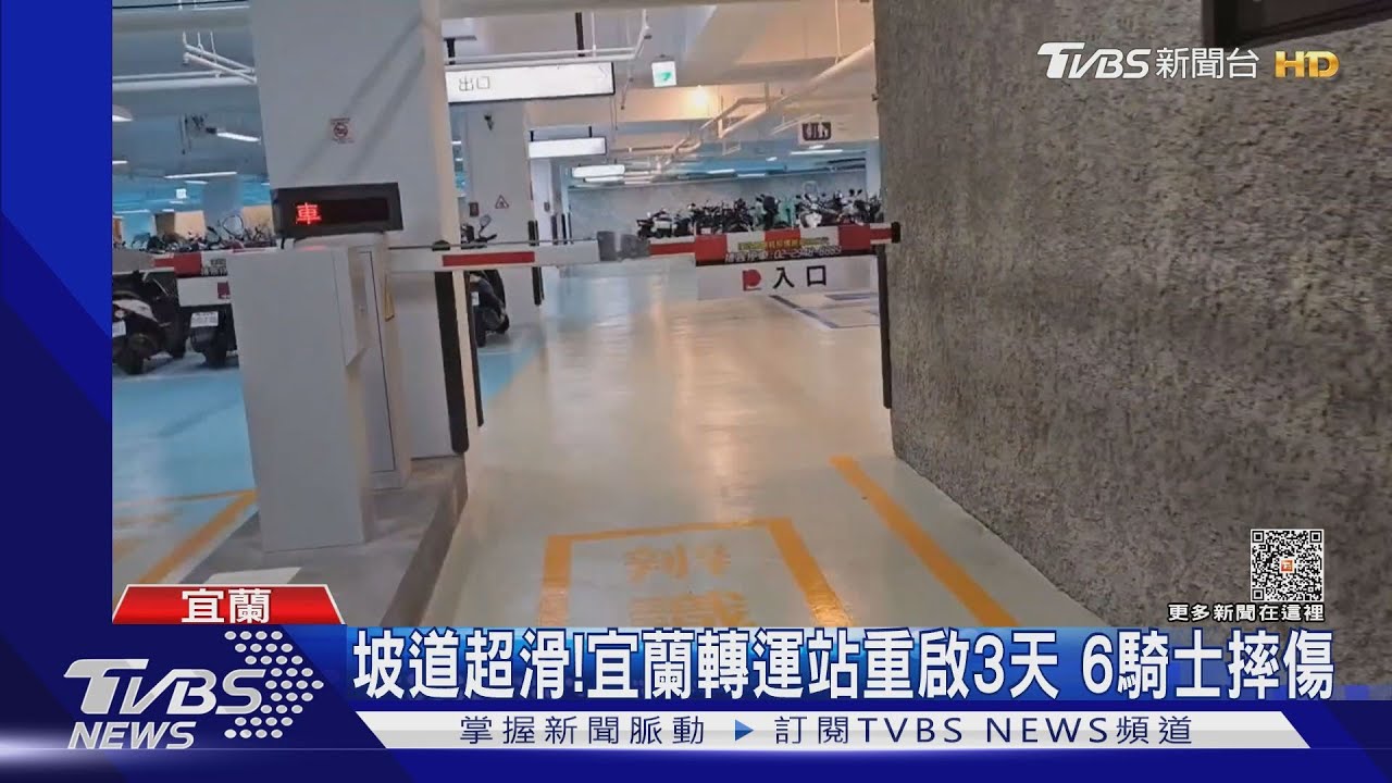 坡道超滑!宜蘭轉運站重啟3天 6騎士摔傷
