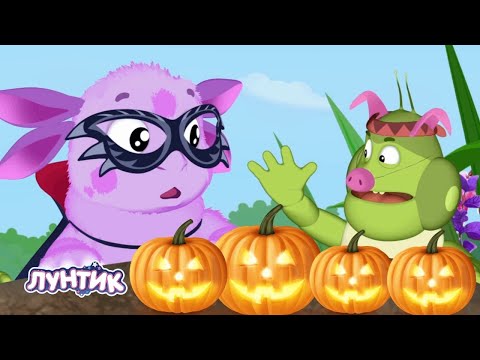 🔴 Лунтик 🎃 Испугались 👻 Хэллоуин | Прямая трансляция
