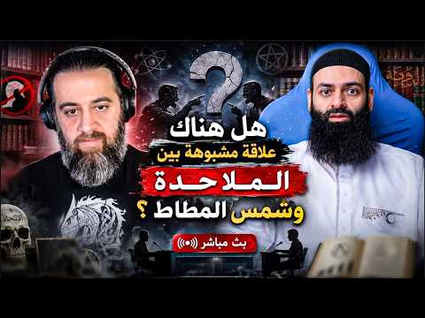 العلاقة المشبوهة وغرام محمد شمس الدين بالملاحدة