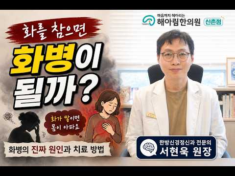 화를 참으면 화병이 될까요? 화병원인