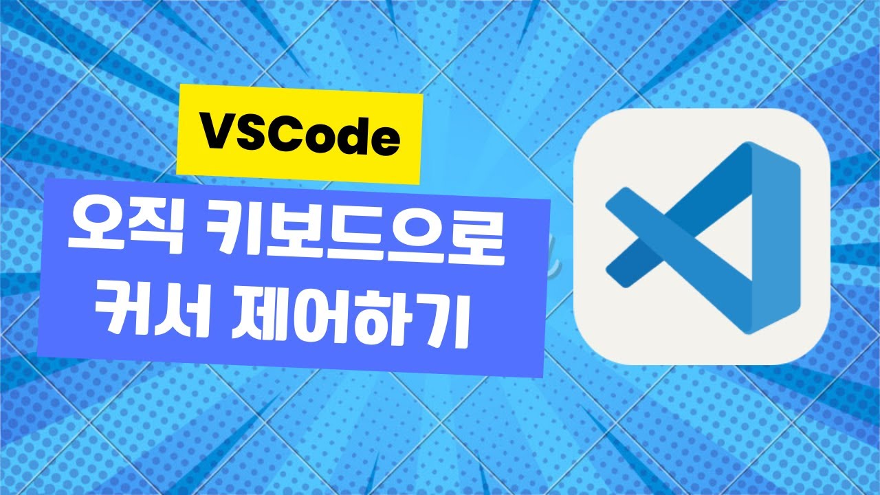 VSCode 오직 키보드로 커서 제어하기