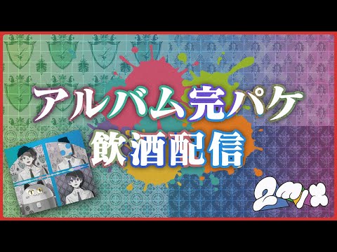 【2mix】アルバム完パケ！！飲酒で打ち上げ配信～🍻🍻🍻
