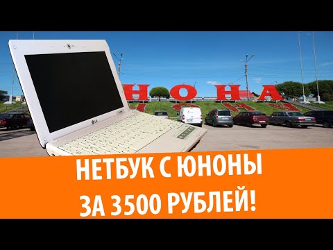 Хороший нетбук с Юноны за 3500 рублей!