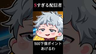 Sすぎる配信者
